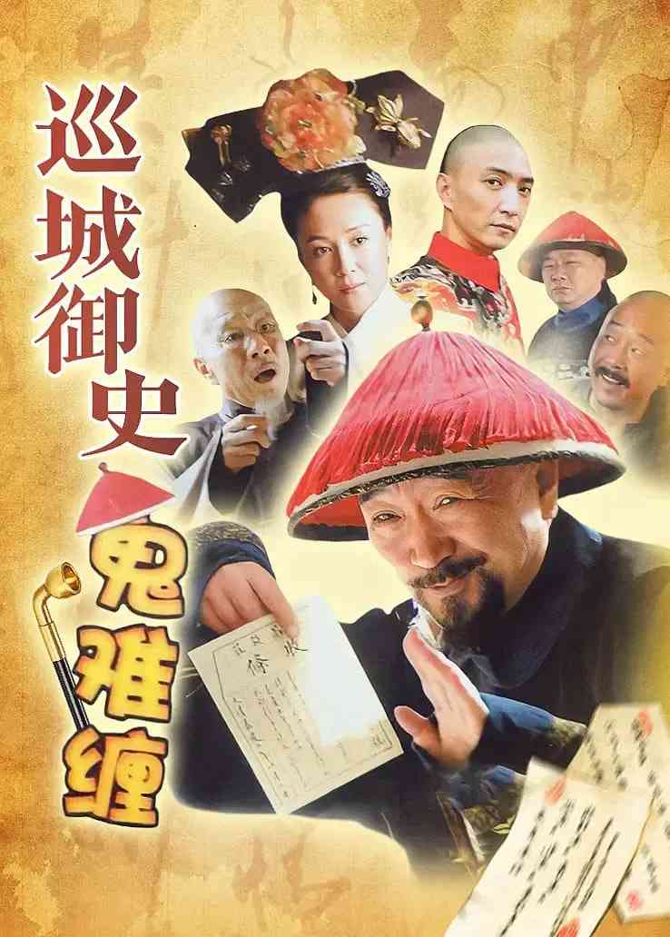 《巡城御史鬼难缠》全集免费高清电视剧无广告在线播放|喜剧,古装·中国大陆·2004  第1张