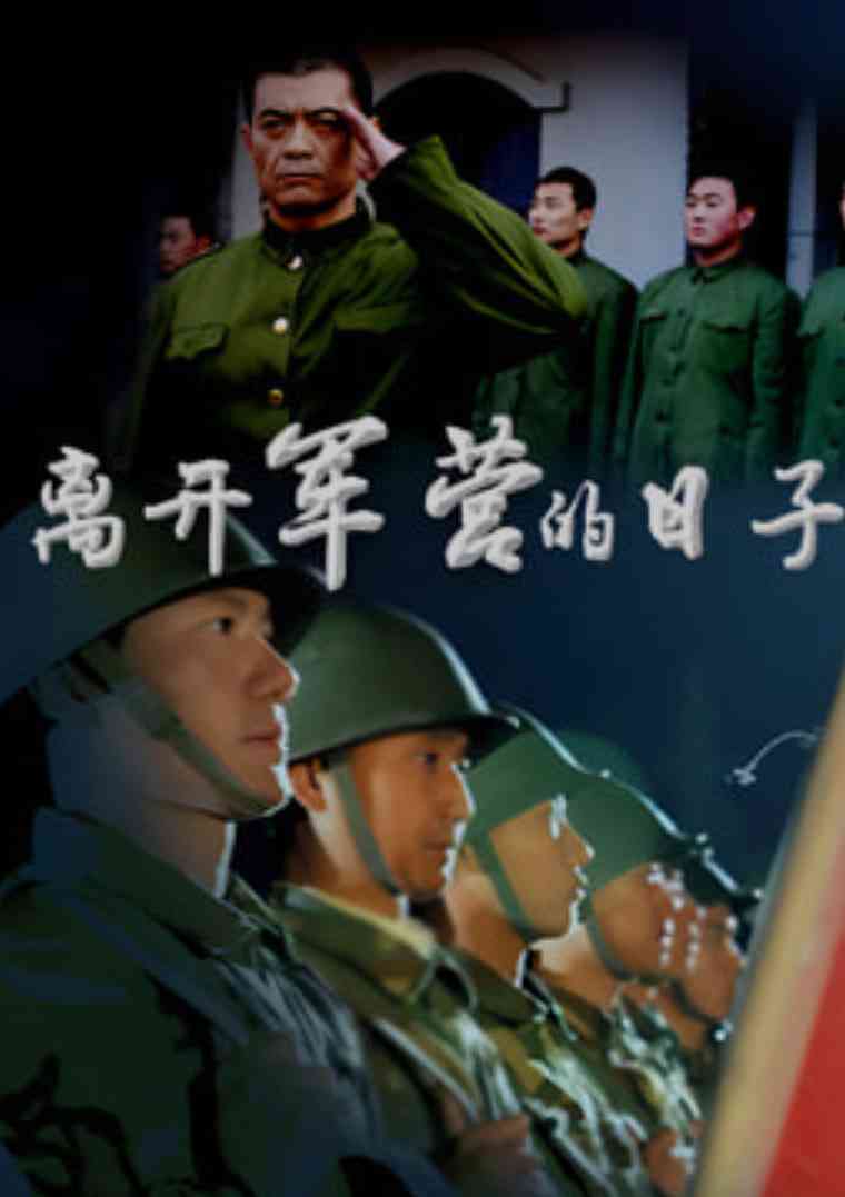 《离开军营的日子》全集免费高清电视剧无广告在线播放|剧情·中国大陆·2007  第1张