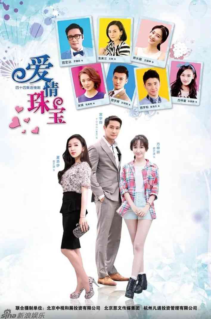《爱情珠宝》全集免费高清电视剧无广告在线播放|剧情,爱情·中国大陆·2015  第1张