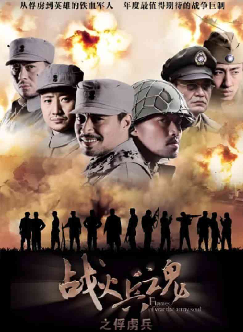 《战火兵魂》全集免费高清电视剧无广告在线播放|剧情·中国大陆·2012  第1张