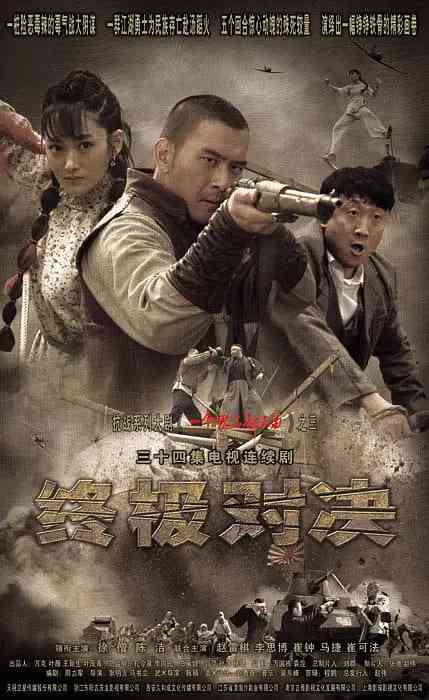 《终极对决》全集免费高清电视剧无广告在线播放|剧情, 战争·中国大陆·2014  第1张