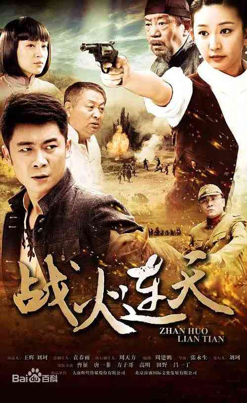 《战火连天》全集免费高清电视剧无广告在线播放|剧情, 战争·中国大陆·2014  第1张