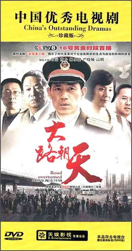 《大路朝天》全集免费高清电视剧无广告在线播放|剧情·中国大陆·2010  第1张