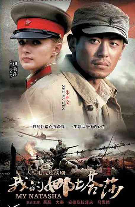《我的娜塔莎》全集免费高清电视剧无广告在线播放|剧情, 战争·中国大陆·2012  第1张
