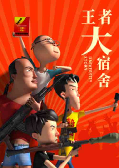 《王者大宿舍》全集免费高清动漫无广告在线播放|动漫·中国·2025