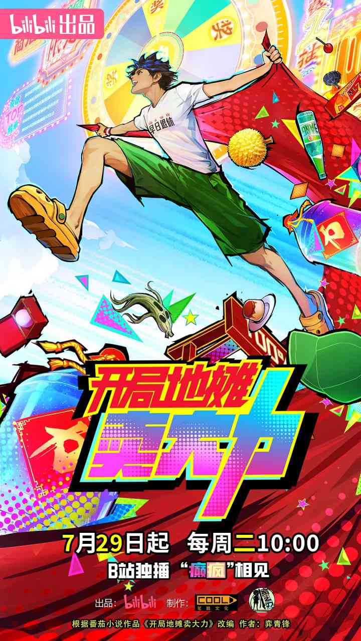 《开局地摊卖大力》全集免费高清动漫无广告在线播放|动画·中国大陆·2025  第1张