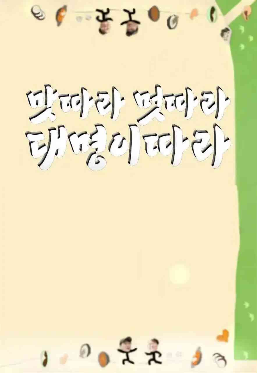 《跟着大明寻味 釜山福冈篇》全集免费高清综艺无广告在线播放|真人秀·韩国·2026
