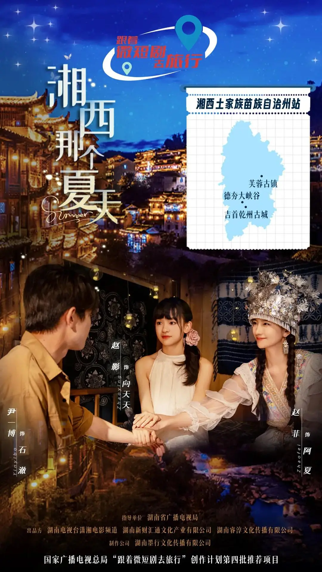 《湘西那个夏天》全集免费高清综艺无广告在线播放|真人秀·中国大陆·2026  第1张