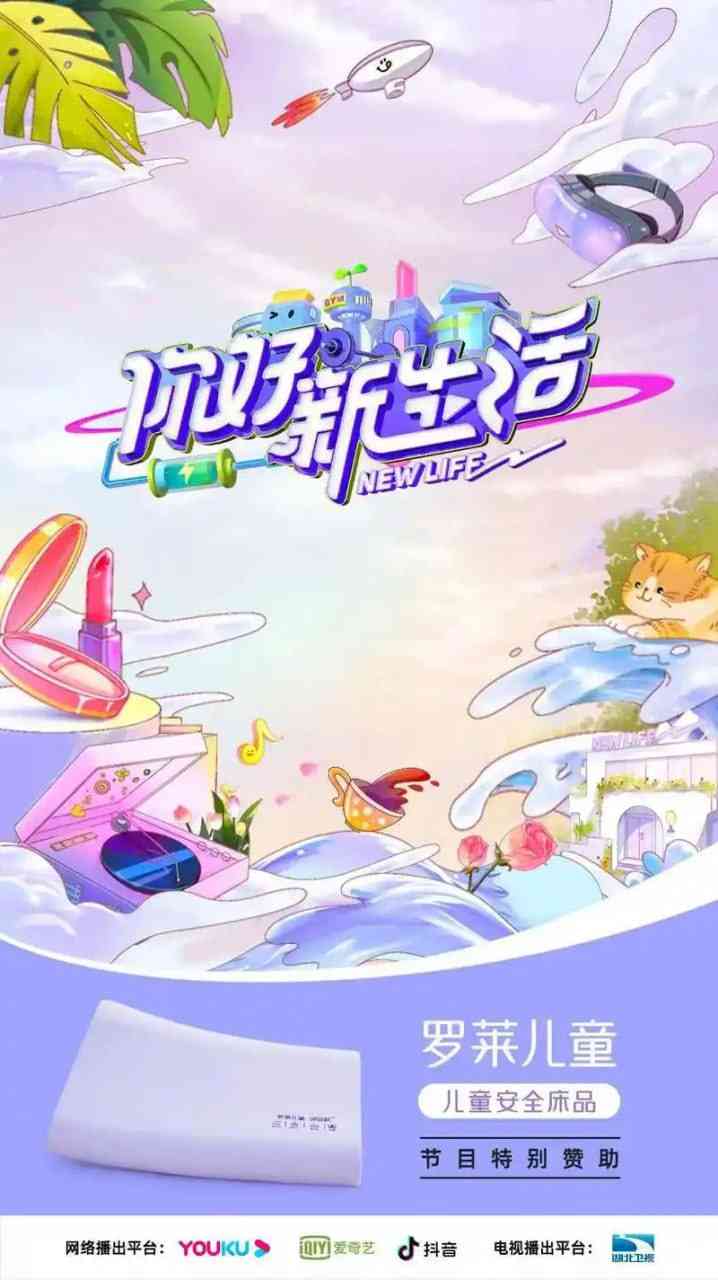 《你好新生活》全集免费高清综艺无广告在线播放|真人秀,脱口秀·中国大陆·2024  第1张