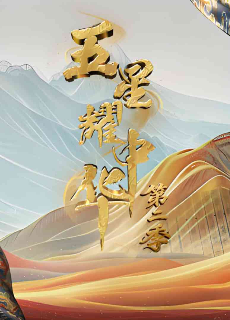 《五星耀中华 第2季》全集免费高清综艺无广告在线播放|真人秀·中国大陆·2025  第1张