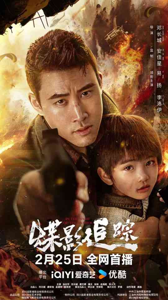 《蝶影追踪》最新免费高清电影无广告在线播放|动作·中国大陆·2026  第1张