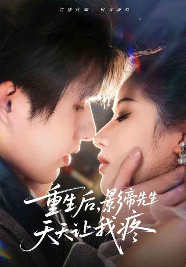 《重生后，影帝先生天天让我疼》全集免费高清短剧无广告在线播放|短剧·中国大陆·2026  第1张