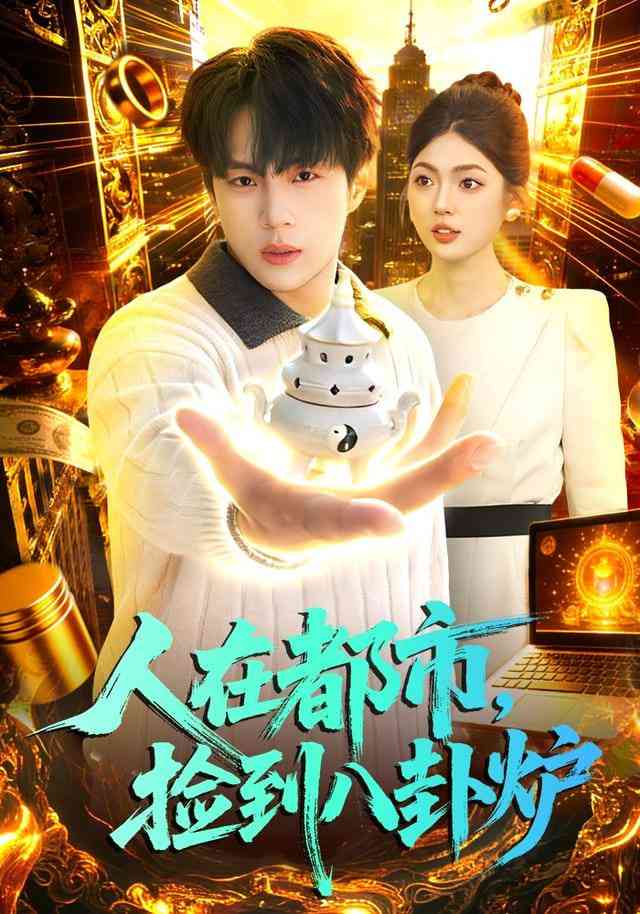 《人在都市，捡到八卦炉》全集免费高清短剧无广告在线播放|短剧·中国大陆·2025  第1张