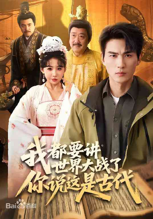 《我都要讲世界大战了你说这是古代》全集免费高清短剧无广告在线播放|短剧·中国大陆·2026  第1张