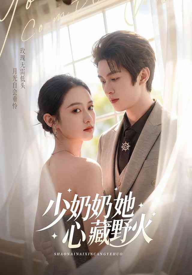 《少奶奶她心藏野火》全集免费高清短剧无广告在线播放|短剧·中国大陆·2026  第1张