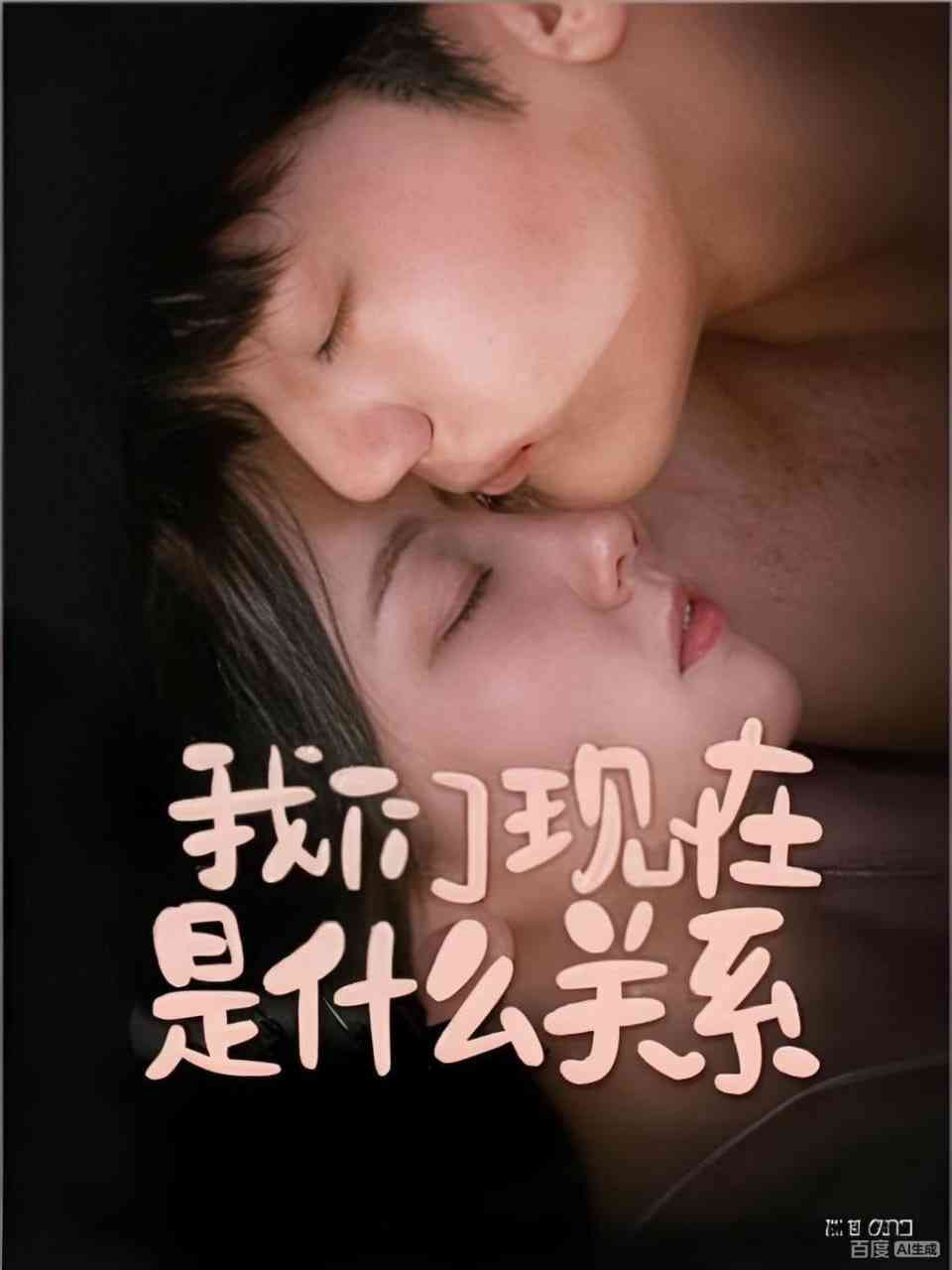 《我们现在是什么关系》全集免费高清短剧无广告在线播放|短剧·中国大陆·2026  第1张