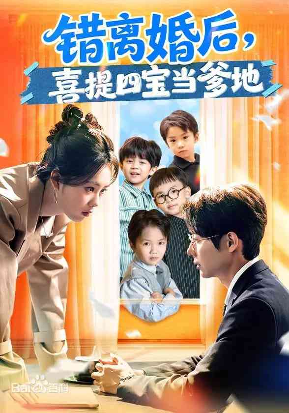 《错离婚后，喜提四宝当爹地》全集免费高清短剧无广告在线播放|短剧·中国大陆·2026  第1张
