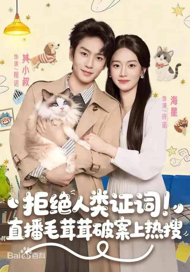 《拒绝人类证词直播毛茸茸破案上热搜》全集免费高清短剧无广告在线播放|短剧·中国大陆·2025  第1张