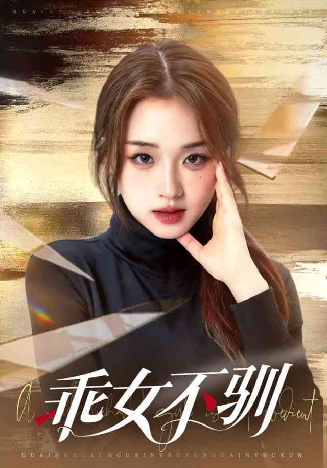 《乖女不驯》全集免费高清短剧无广告在线播放|短剧·中国大陆·2025  第1张