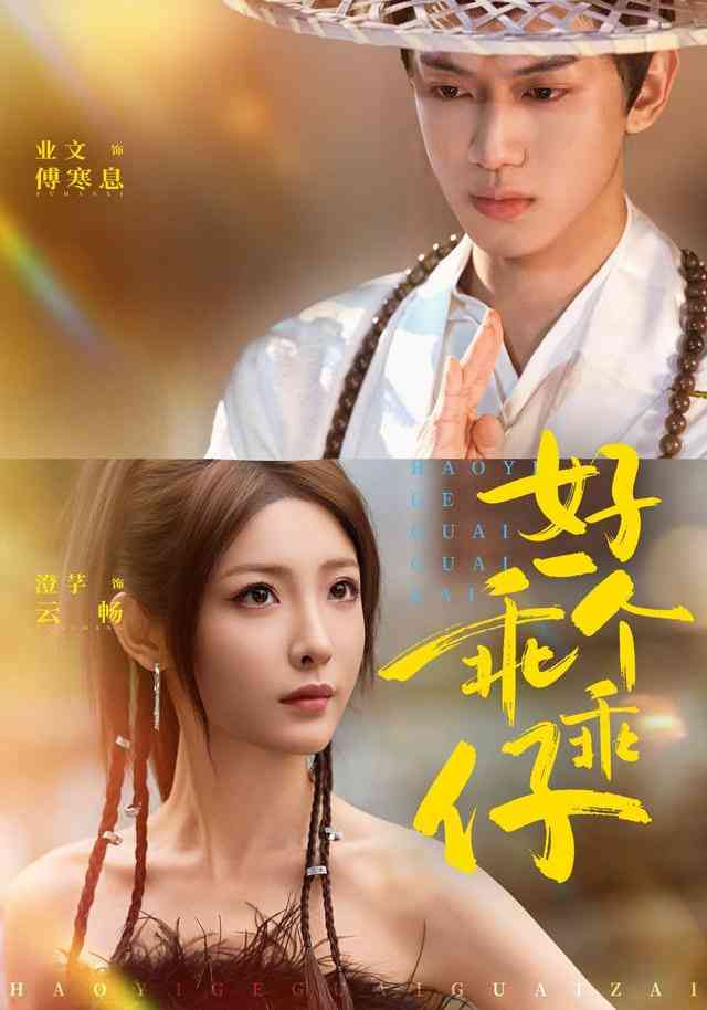 《好一个乖乖仔》全集免费高清短剧无广告在线播放|短剧·中国大陆·2026  第1张