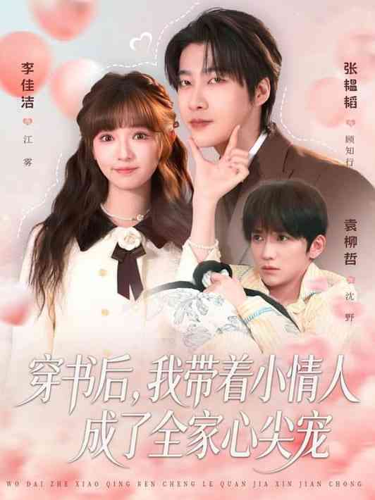 《穿书后，我带着小情人成了全家心尖宠》全集免费高清短剧无广告在线播放|短剧·中国大陆·2026  第1张
