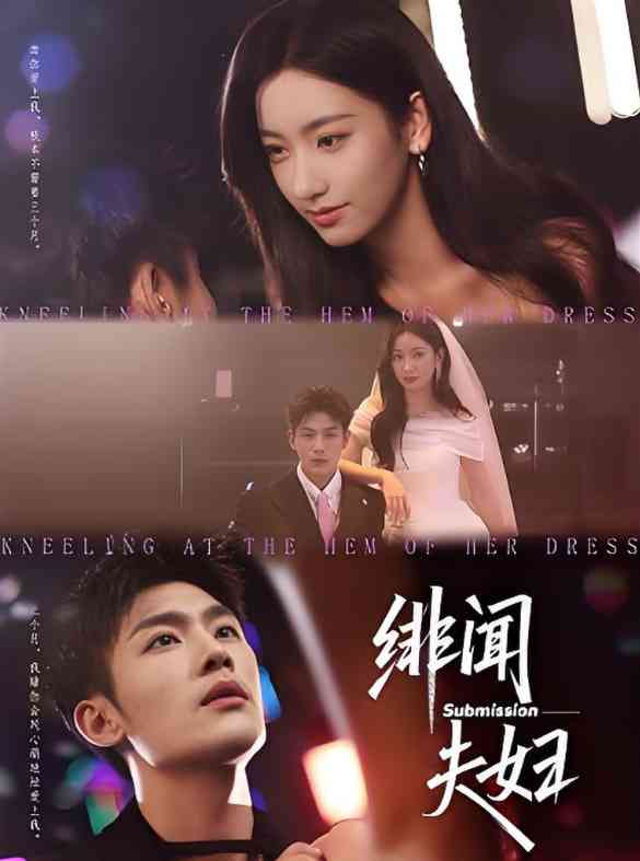 《绯闻夫妇》全集免费高清短剧无广告在线播放|短剧·中国大陆·2025  第1张