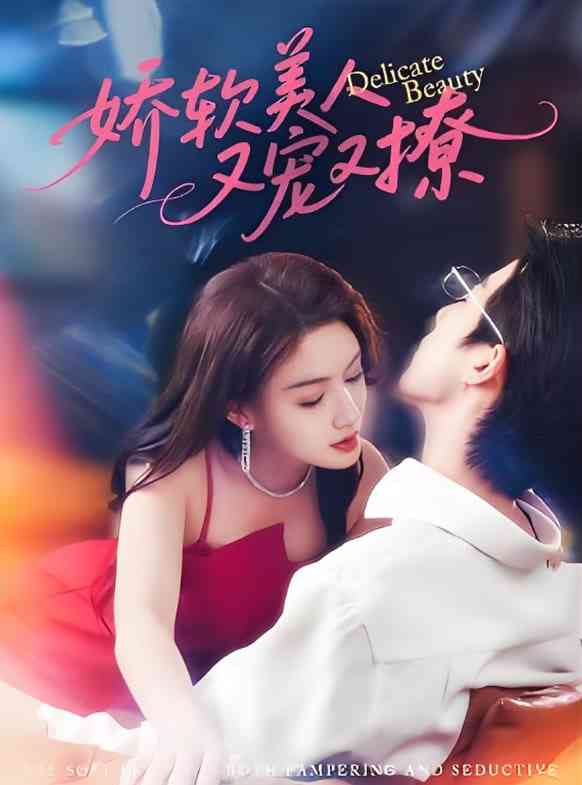 《娇软美人又宠又撩》全集免费高清短剧无广告在线播放|短剧·中国大陆·2025  第1张