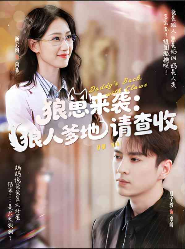 《狼崽来袭狼人爹地请查收》全集免费高清短剧无广告在线播放|短剧·中国大陆·2025  第1张