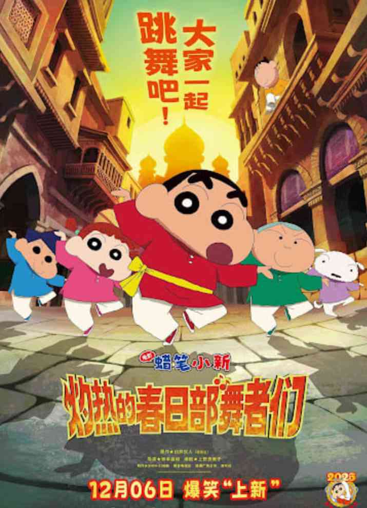 《蜡笔小新：灼热的春日部舞者们 映画》最新免费高清电影无广告在线播放|喜剧,动画,音乐,家庭·日本·2025