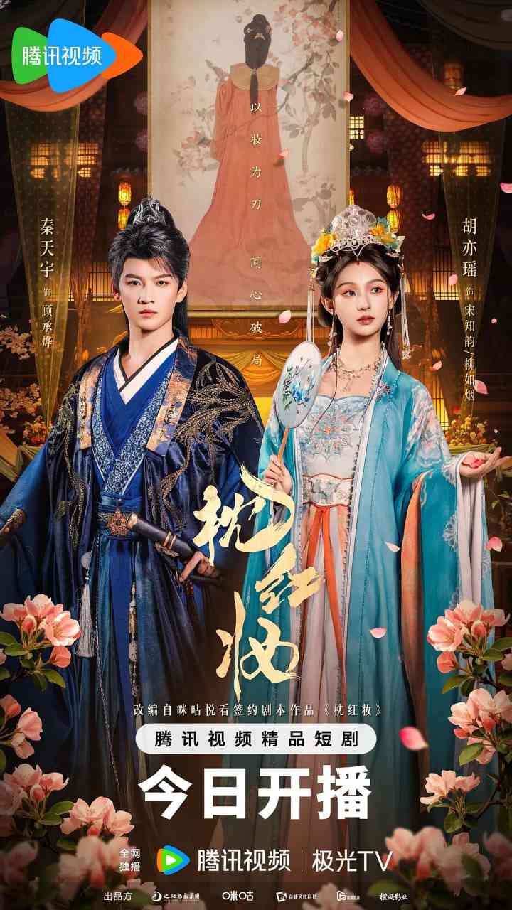 《枕红妆》全集免费高清电视剧无广告在线播放|爱情,短片,古装·中国大陆·2026  第1张