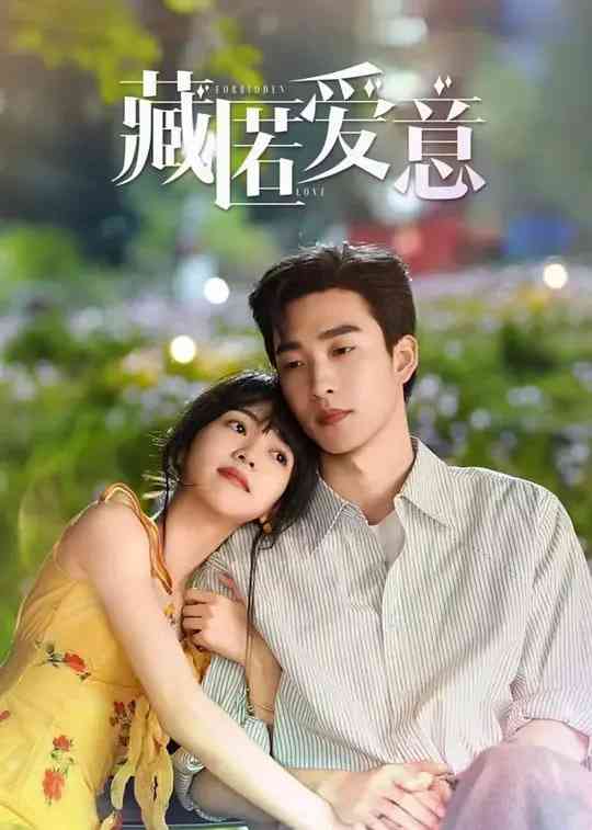 《藏匿爱意》全集免费高清电视剧无广告在线播放|爱情·中国大陆·2026