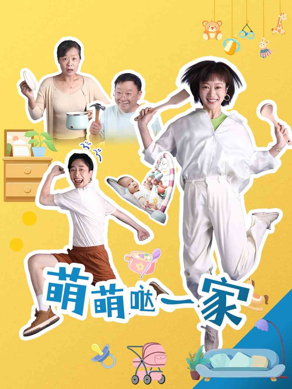 《萌萌哒一家》全集免费高清电视剧无广告在线播放|剧情,爱情·中国大陆·2026