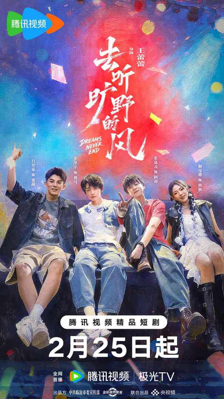 《去听旷野的风》全集免费高清电视剧无广告在线播放|剧情·中国大陆·2026