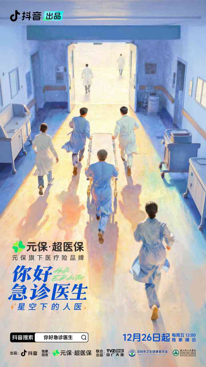 《你好，急诊医生——星空下的人医》全集免费高清电视剧无广告在线播放|纪录片,短片·中国大陆·2025