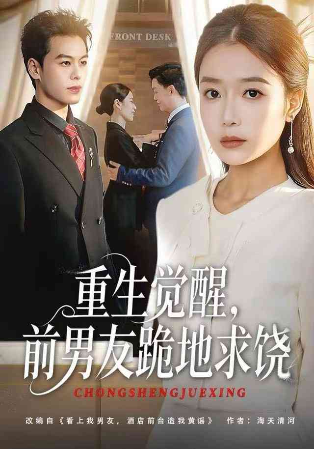 《重生归来绝不再做恋爱脑》全集免费高清动漫无广告在线播放|短剧·中国大陆·2025  第1张