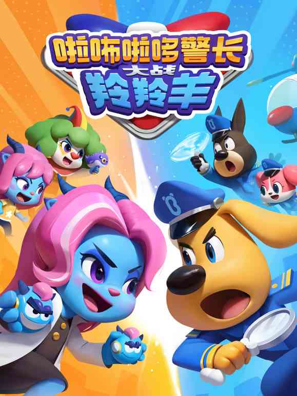 《啦咘啦哆警长大战羚羚羊》全集免费高清动漫无广告在线播放|动画·中国大陆·2024