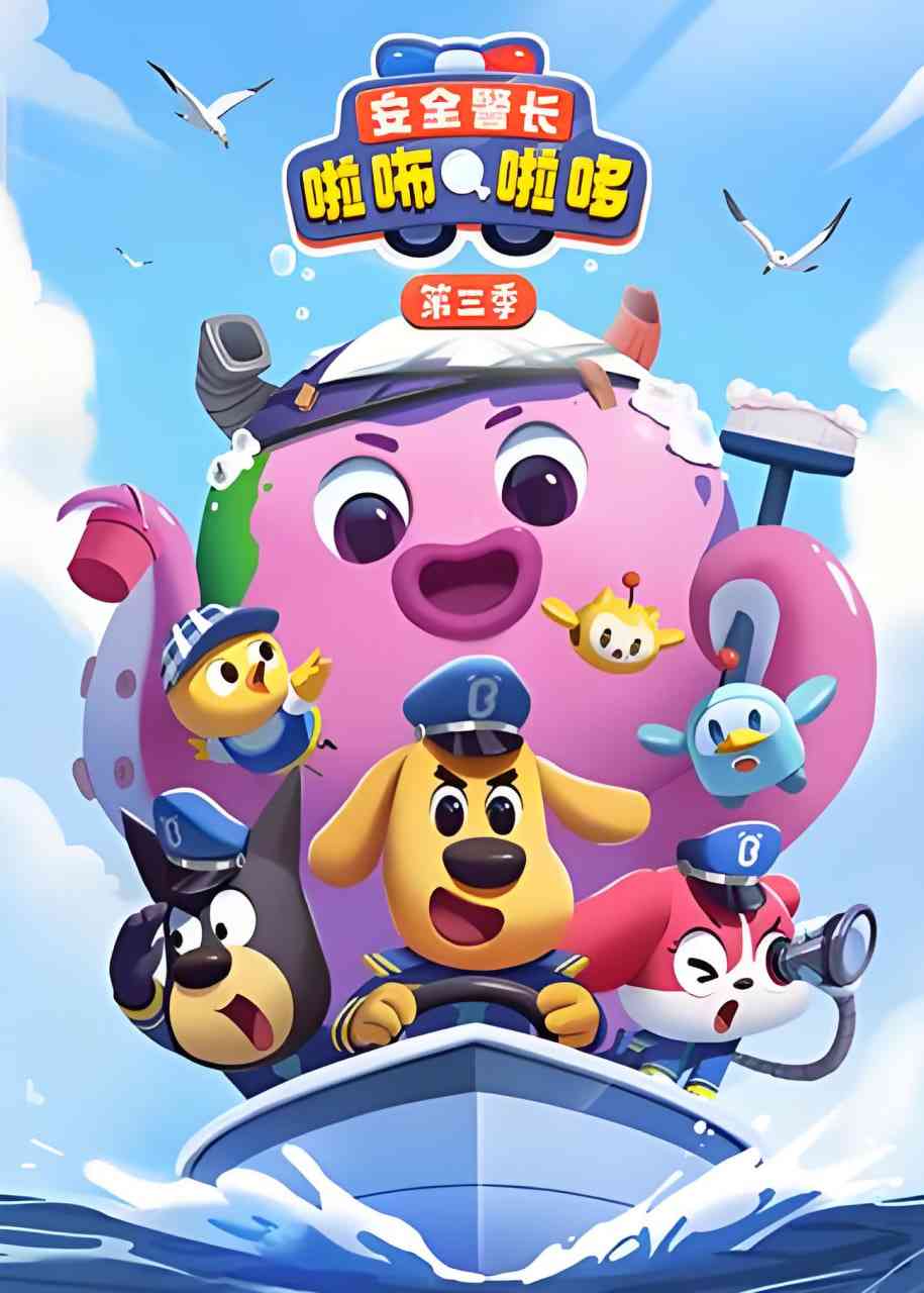 《安全警长啦咘啦哆 第三季》全集免费高清动漫无广告在线播放|动画,儿童·中国大陆·2023