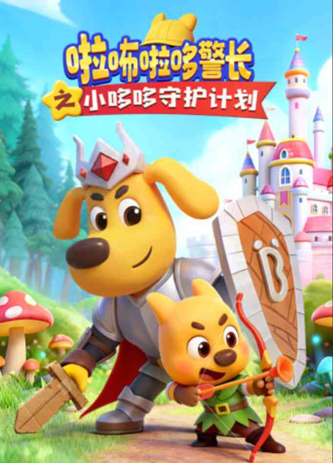 《啦咘啦哆警长之小哆哆守护计划》全集免费高清动漫无广告在线播放|热血,生活,动漫·中国大陆·2026