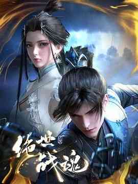 《绝世战魂 3D动画版》全集免费高清动漫无广告在线播放|动作,动画,奇幻,中国动漫·中国大陆·2024  第1张