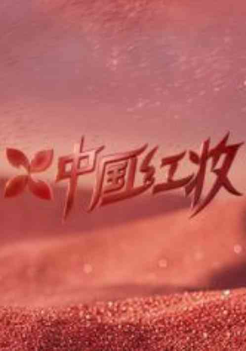 《中国红妆》全集免费高清综艺无广告在线播放|真人秀·中国大陆·2026