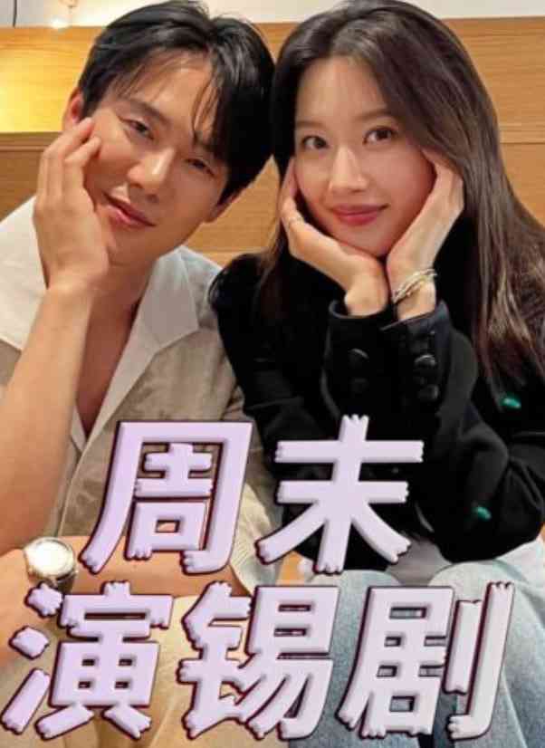 《周末演锡剧》全集免费高清综艺无广告在线播放|脱口秀·韩国·2025