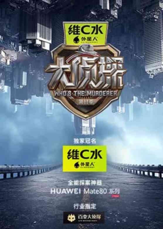 《大侦探 第十一季》全集免费高清综艺无广告在线播放|真人秀,推理,益智·中国大陆·2026