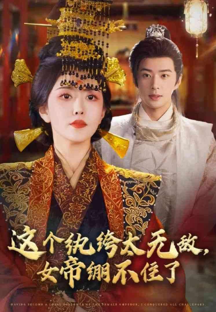 《这个纨绔太无敌，女帝绷不住了》全集免费高清短剧无广告在线播放|短剧·中国大陆·2025  第1张