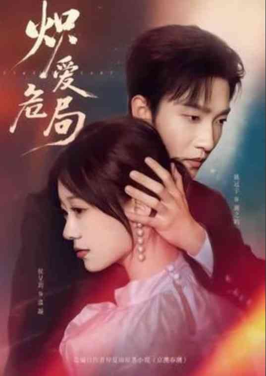 《炽爱危局》全集免费高清短剧无广告在线播放|短剧·中国大陆·2026