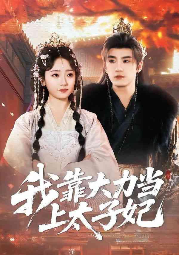 《我靠大力当上太子妃》全集免费高清短剧无广告在线播放|短剧·中国大陆·2026