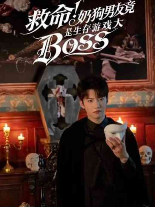 《救命！奶狗男友竟是生存游戏大BOSS》全集免费高清短剧无广告在线播放|短剧·中国大陆·2026