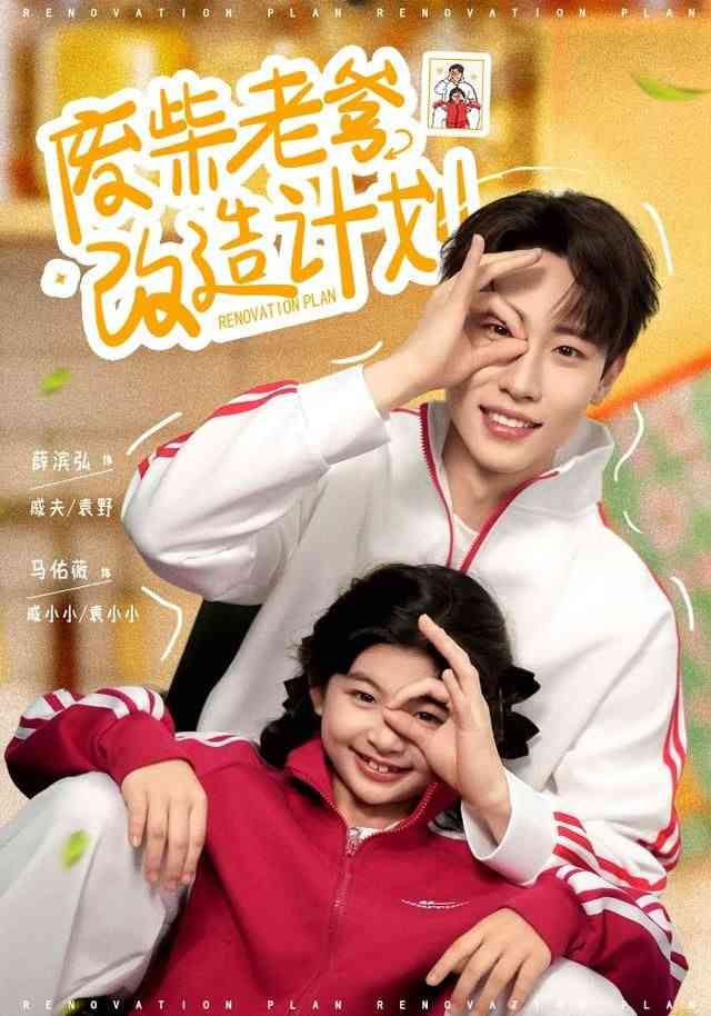 《废柴老爹改造计划》全集免费高清短剧无广告在线播放|短剧·中国大陆·2026