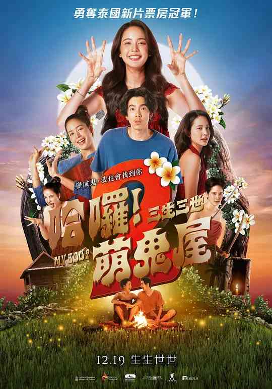 《我的宝贝2》最新免费高清电影无广告在线播放|喜剧,爱情,恐怖·泰国·2025