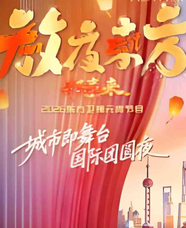 《2026东方卫视元宵晚会》最新免费高清电影无广告在线播放|剧情·中国大陆·2026