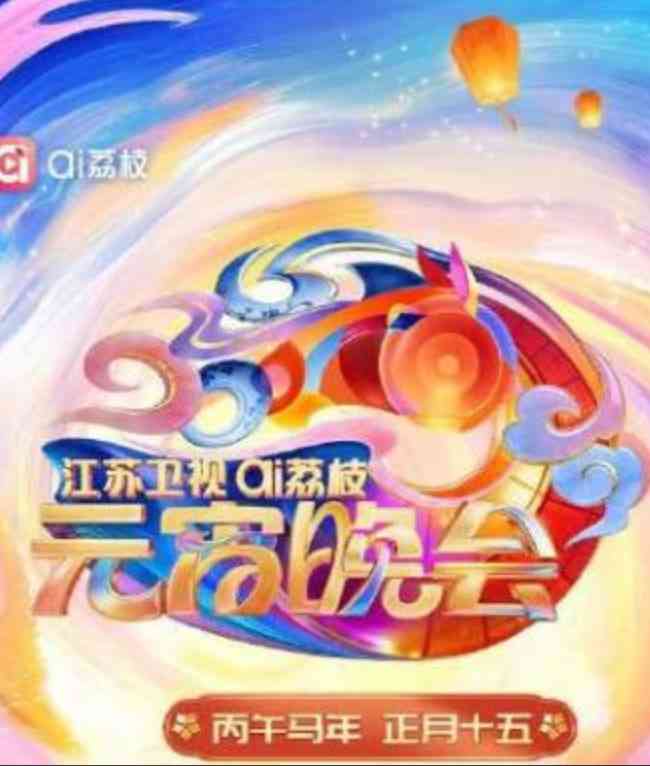 《2026江苏卫视ai荔枝元宵晚会》最新免费高清电影无广告在线播放|晚会·中国大陆·2026